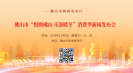 25年11月5日佛山市“悅購佛山 樂游暖冬”消費(fèi)季新聞發(fā)布會