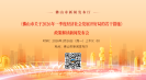 2026年1月26日《佛山市關(guān)于2026年一季度經(jīng)濟社會發(fā)展開好局的若干措施》政策解讀新聞發(fā)布會